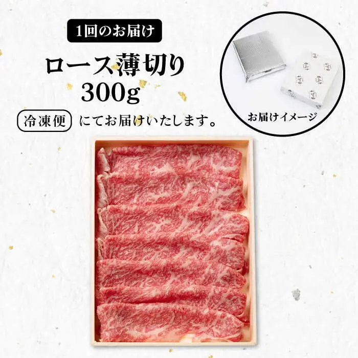 【全3回定期便】 《A4～A5ランク》壱岐牛 ロース 300g（すき焼き・しゃぶしゃぶ）《壱岐市》【壱岐市農業協同組合】 肉 牛肉 ロース すき焼き しゃぶしゃぶ  薄切り 赤身 [JBO086] 60000 60000円