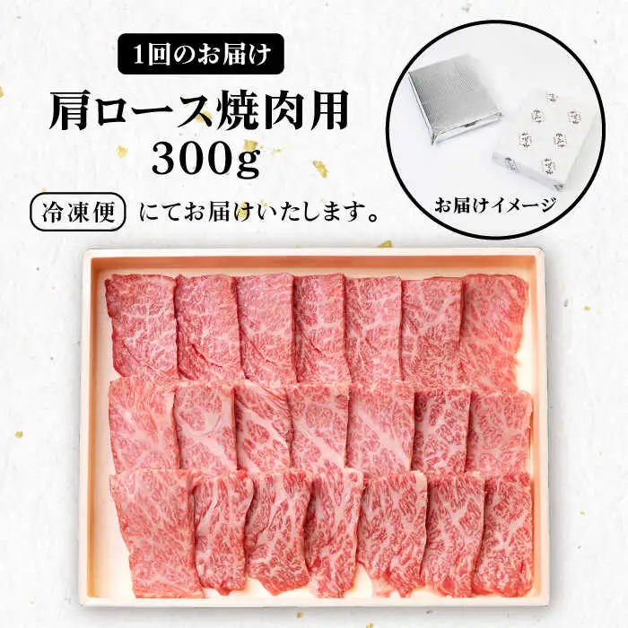 【全3回定期便】 《A4～A5ランク》壱岐牛 肩ロース 300g（焼肉用）《壱岐市》【壱岐市農業協同組合】 肉 牛肉 肩ロース 焼肉 BBQ 赤身 [JBO092] 54000 54000円
