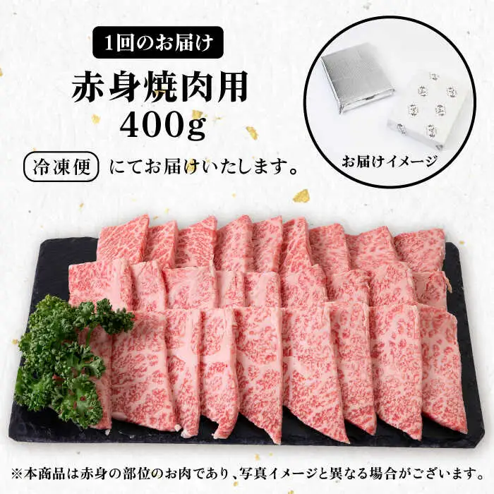 【全3回定期便】 《A4～A5ランク》壱岐牛 赤身 400g（焼肉用）《壱岐市》【壱岐市農業協同組合】 肉 牛肉 赤身 焼肉 BBQ 赤身 [JBO104] 51000 51000円