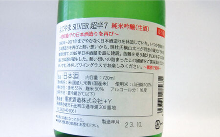 よこやま 純米吟醸 SILVER 超辛7 無濾過生原酒（生酒）720ml（15度）《壱岐市》【ヤマグチ/重家酒造】[JCG117] お酒 日本酒