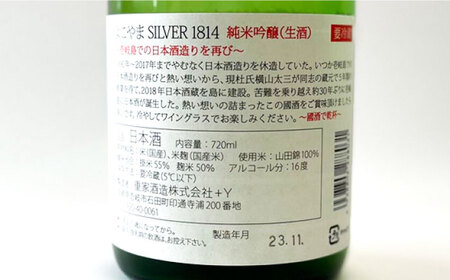 よこやま 純米吟醸 SILVER1814 無濾過生原酒（生酒）720ml（15度）《壱岐市》【ヤマグチ/重家酒造】[JCG118] お酒 日本酒