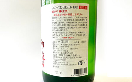 よこやま 純米吟醸 SILVER1814 無濾過生原酒（生酒）1800ml（15度）《壱岐市》【ヤマグチ/重家酒造】[JCG119] お酒 日本酒