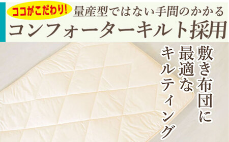 アルファイン 3層敷き布団【シングル：100×210cm】 くじめ屋  [JFU004] 敷き布団 ダニ