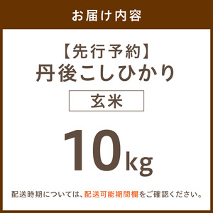 【先行予約】令和8年産 丹後こしひかり 玄米10kg 【特別栽培米】新米 玄米 こしひかり 10キロ 特別栽培 玄米 2026年産 ふるさと納税 こしひかり ふるさと納税