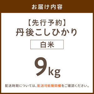 【先行予約】令和8年産 丹後こしひかり 白米9kg 【特別栽培米】新米 米 ブランド米 精米 特別栽培 白米 特別栽培米 令和8年度 ふるさと納税 こしひかり