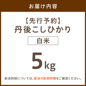 【先行予約】令和8年産 丹後こしひかり 白米5kg 【特別栽培米】新米　米 ブランド米 精米 特別栽培 白米 特別栽培米 令和8年度 ふるさと納税 こしひかり