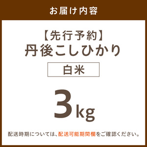 【先行予約】令和8年産 丹後こしひかり 白米3kg 【特別栽培米】新米  米 ブランド米 精米 特別栽培 白米 特別栽培米 令和8年度 ふるさと納税 こしひかり