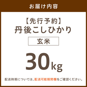 【先行予約】令和8年産 丹後こしひかり 玄米30kg 【特別栽培米】新米 玄米 こしひかり 30キロ 特別栽培 玄米 2026年産 ふるさと納税 こしひかり ふるさと納税