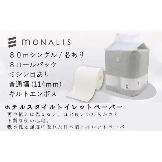 モナリス 8ロール 80m シングル 8パック入