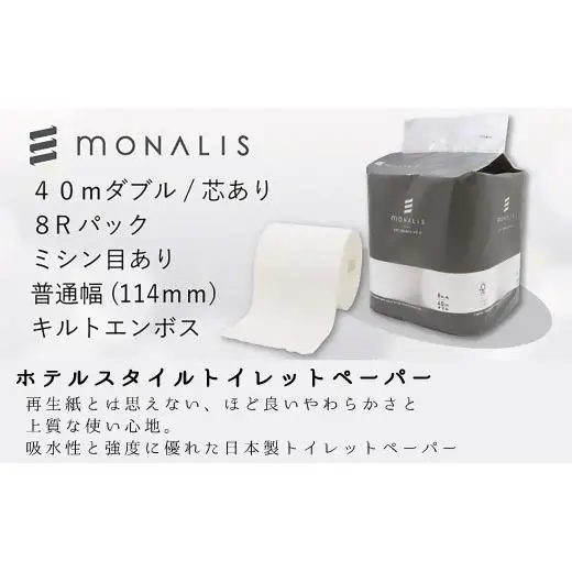 モナリス 8ロール 40m ダブル 8パック入