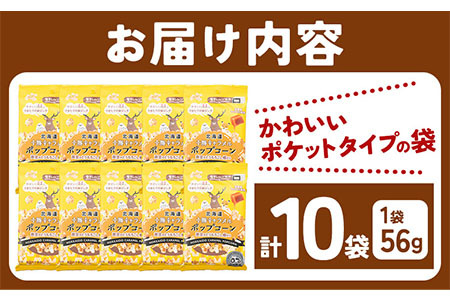 北海道十勝 前田農産黄金のとうもろこし電子レンジ専用「十勝キャラメルポップコーン」計10袋 有限会社 十勝太陽ファーム《60日以内に出荷予定(土日祝除く)》 ポップコーン　キャラメルポップコーン　北海道ポップコーン　十勝ポップコーン　メール便　メール　
