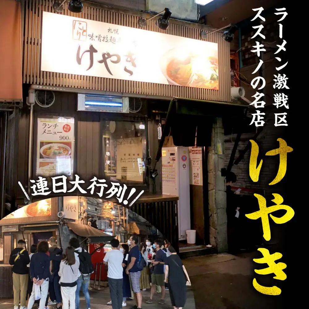 味噌ラーメン専門店・けやき　（味噌味・バター風味コーン味　各3食・6食セット） ラーメン