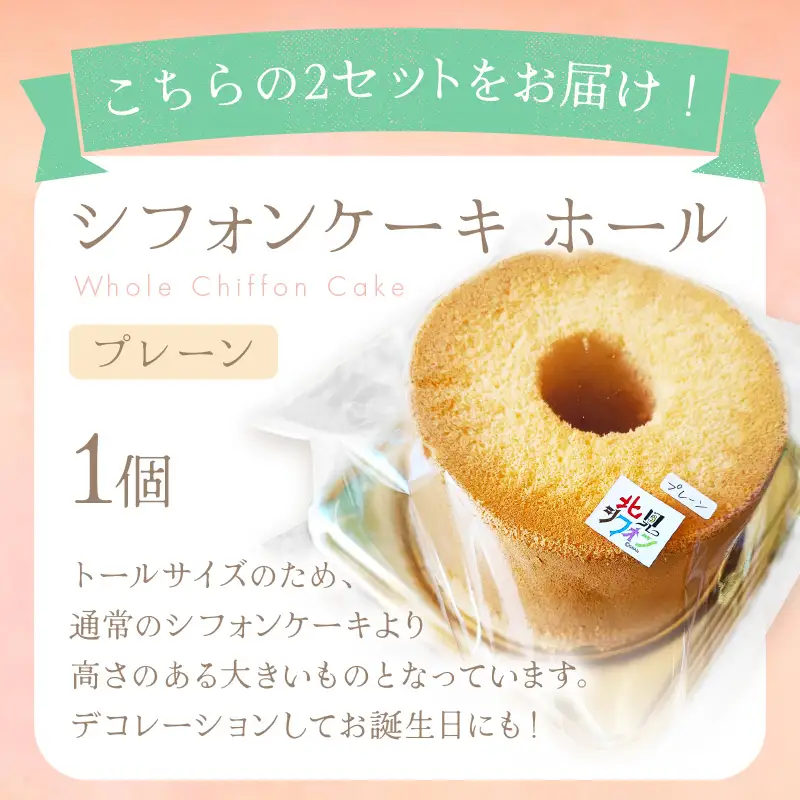 シフォンケーキと生クリームサンドシフォンのセット ( スイーツ ケーキ お菓子 )【158-0002】