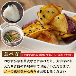 isa531 ≪期間限定≫あんしん 生黒ゴマ(計約200g・約50g×4P)洗いごま 国産 鹿児島 胡麻 ごま 有機栽培 生ごま【しげふみファーム】