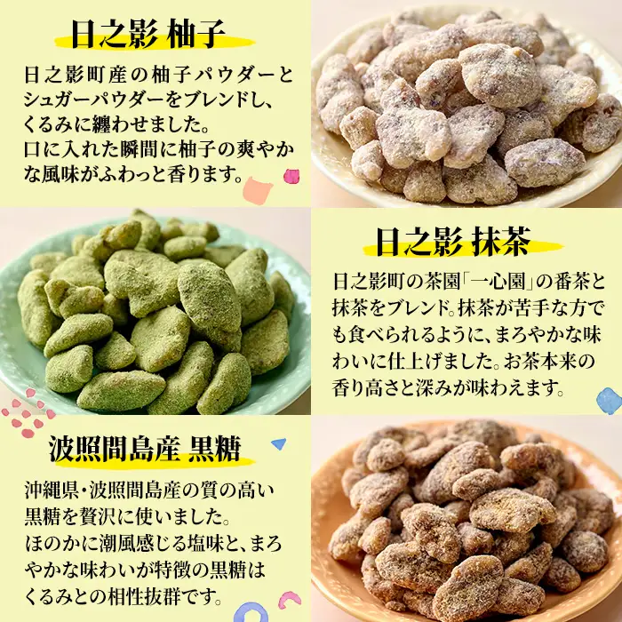 クルミの夢（合計4袋：柚子1袋・抹茶1袋・黒糖2袋） くるみ ナッツ フレーバーナッツ 沖縄県波照間産黒糖 抹茶 おやつ ゆず 柚子 スイーツ ヘルシー 個包装 洋菓子 お菓子 おやつ お茶菓子 お茶請け 手土産【PT002】【パティスリーフォレスト】