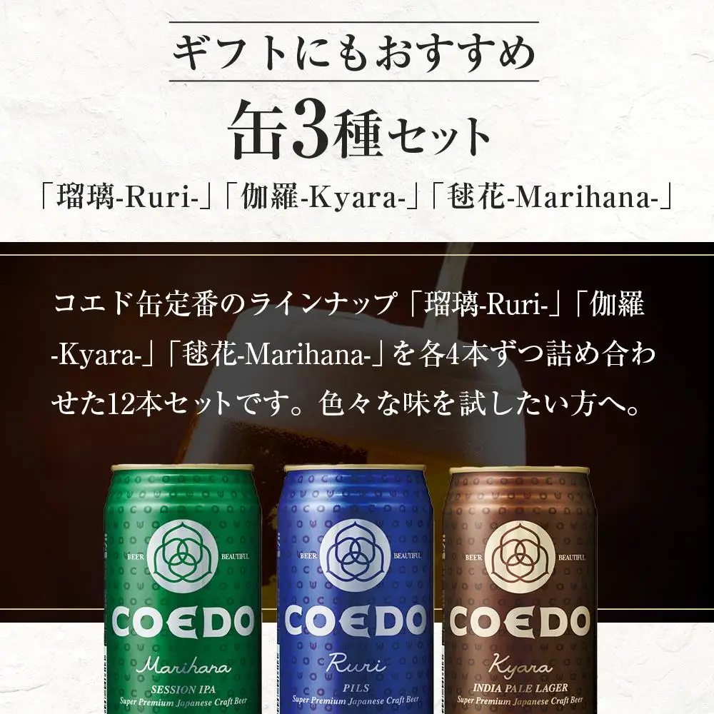【6ヶ月定期便】コエドビール　缶3種類12本セット（瑠璃、毬花、伽羅12本入り） ／ お酒 地ビール クラフトビール 埼玉県 特産品