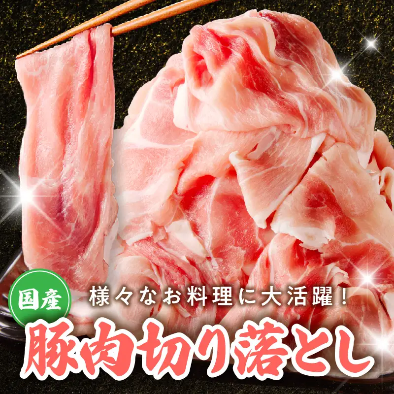 【定期便】国産 豚肉 切り落とし 1.5kg×3回【300g×5P】