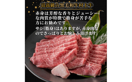 村上牛 モモ肉・ウデ肉 すき焼き用 500g （赤身肉から程よい霜降り部位を厳選） C4091