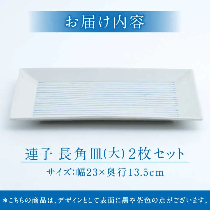 【有田焼】連子 長角皿（大）2点セット / 焼物 有田焼 ペア [41APCD047]