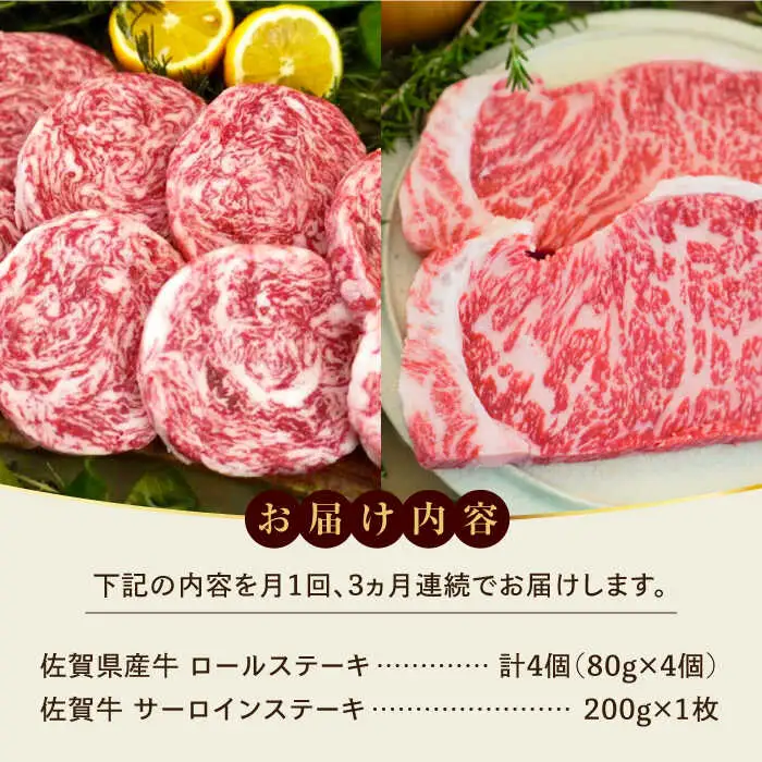 【全3回定期便】ミルフィーユロールステーキ4個と佐賀牛サーロインステーキ200g 食べ比べ [41ASAA260]