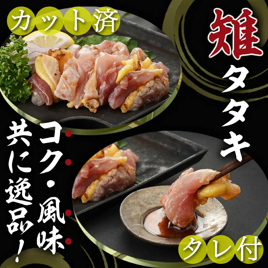 【たしろ屋】都城産キジ肉のタタキ300g (100g×3P)〔18-9901〕_(都城市) 都城産 キジ肉 タタキ 解凍するだけ オリジナルタレ おろし生姜 にんにく ネギ 高たんぱく質 脂肪の少ない 希少な鶏肉