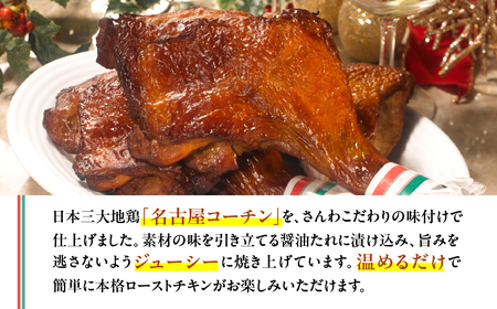 《期間限定》名古屋コーチン ローストチキン 2本 鶏肉 さんわのローストチキン