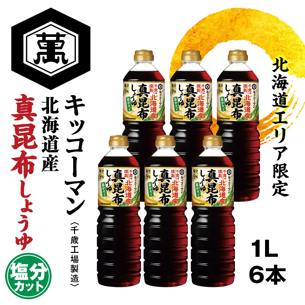 キッコーマン 北海道産 真昆布しょうゆ 1L×6本 塩分カット《千歳工場製造》