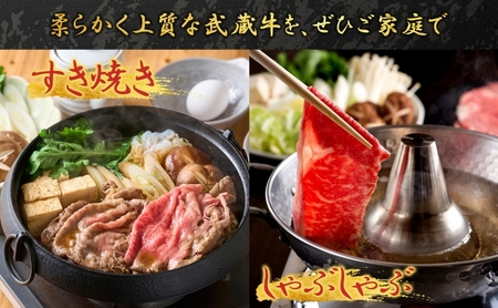 【日時指定不可】鳩山産オリジナルブランド 武蔵牛 肩ロース 400g すき焼き・しゃぶしゃぶ 用 肉 お肉 牛肉 国産 国産牛 和牛 牛 霜降り スライス 冷凍 お取り寄せ ギフト 贈り物 贈答用 埼玉県 鳩山町