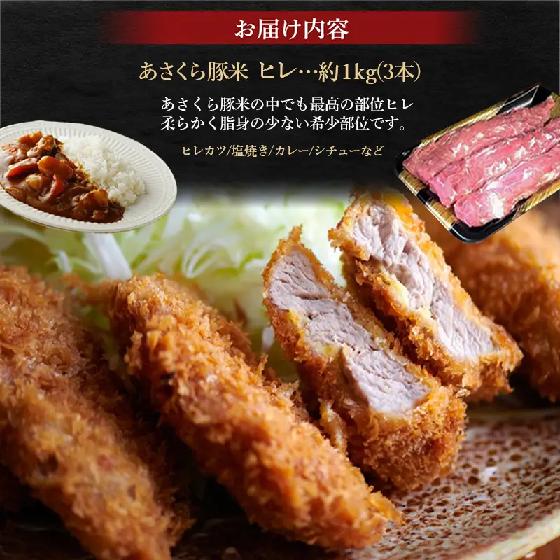 あさくら豚米 ヒレ3本 約1kg【豚 豚肉 肉 お肉 にく ヒレ ひれ 豚ヒレ 豚米 食品 筑前町 朝倉市産 人気 おすすめ 送料無料 ギフト AD004】