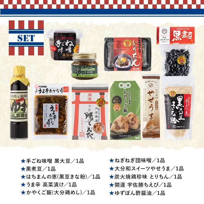 ＜期間限定＞故郷のお祝いセット THE USA Box/DX(10品)詰め合わせ 手ごね味噌 黒煮豆 はちまんの恵 黒豆きな粉 高菜漬け 鶏めし ねぎねぎ団味噌 やせうま とりちん 宇佐勝ちえび ゆずぽん酢 宇佐ブランド認証品【114000800】【一般社団法人　地域商社USA】
