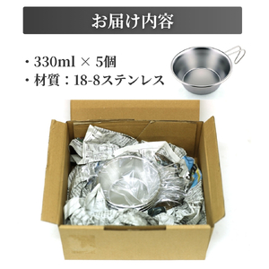 シェラカップSC330(5点) キャンプ用品 | キャンプ用品 新潟県 弥彦村