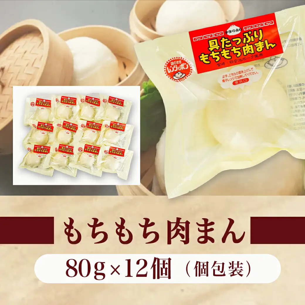 もちもち肉まん〔AA-9223〕_(都城市) 観音池ポーク もちもち 肉まん 旨味 とじこめた 弾力のある 電子レンジ