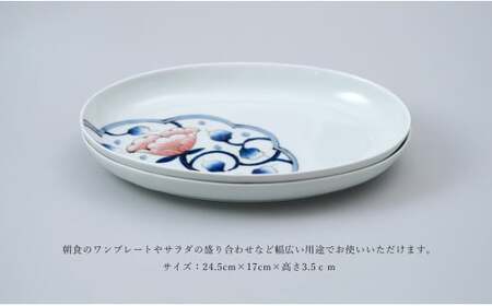 有田焼 白抜藍彩ペア楕円皿【中山陶和堂】食器 うつわ 器 磁器 陶磁器 2枚 セット ペア 皿 楕円皿 手描き ワンプレート カレー パスタ A45-320