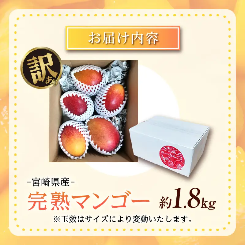 訳あり 宮崎県産 完熟マンゴー 約1.8kg 令和9年発送分 2027年 フルーツ_E81-26