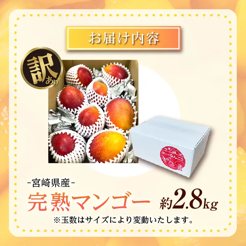 訳あり 宮崎県産 完熟マンゴー 約2.8kg 令和9年発送分 2027年 フルーツ_FD19-26