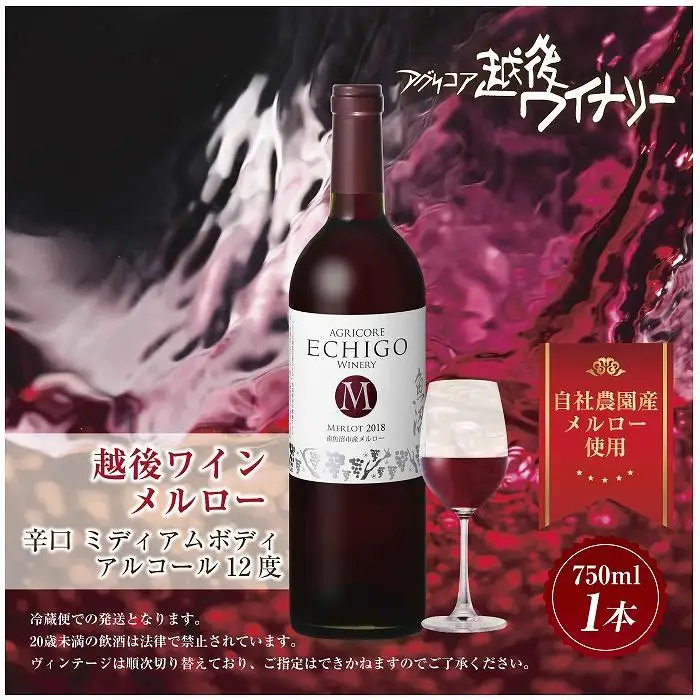 越後ワイン メルロー 赤 750ml アグリコア  越後ワイナリー  南魚沼市産メルロー使用 辛口 ミディアムボディ アルコール度数 12% 国産ワイン 魚沼ワイン わいん 送料無料 新潟県 南魚沼市