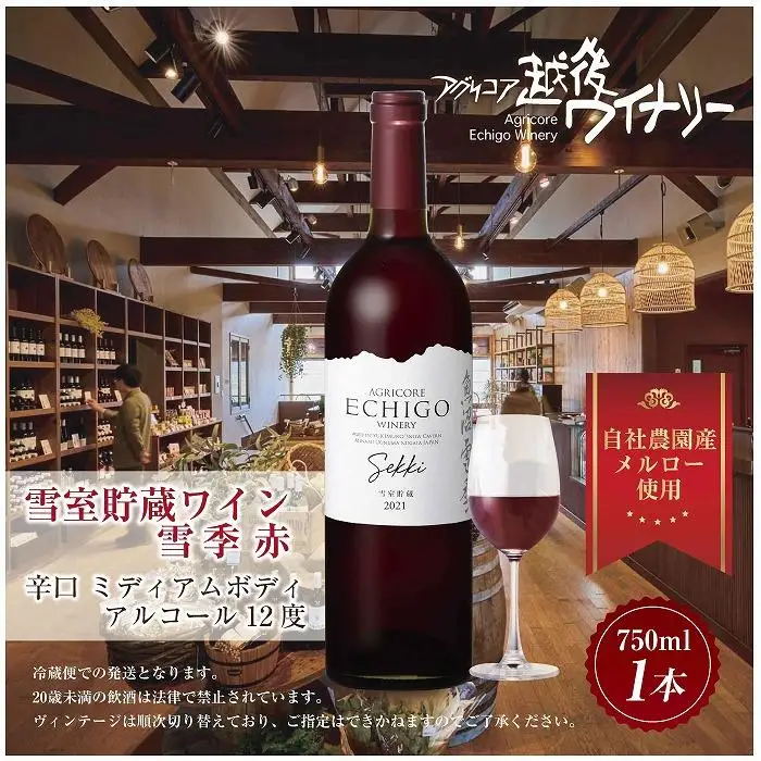 雪室貯蔵ワイン 雪季 せっき 赤 750ml アグリコア  越後ワイナリー 南魚沼市産メルロー 辛口 ミディアムボディ アルコール度数12% 国産ワイン 魚沼ワイン 送料無料 新潟県 南魚沼市