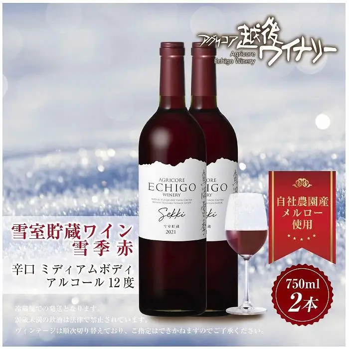 雪室貯蔵ワイン 雪季 せっき 赤 750ml 2本セット アグリコア  越後ワイナリー 南魚沼産メルロー 辛口 ミディアムボディ アルコール12% 国産ワイン 魚沼ワイン 送料無料 新潟県 南魚沼市