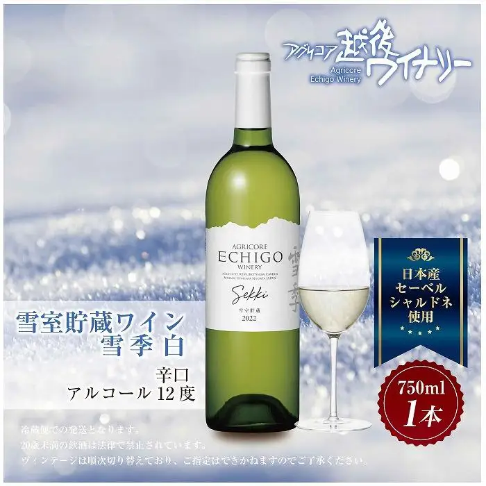 雪室貯蔵ワイン 雪季 せっき 白 750ml アグリコア  越後ワイナリー  シャルドネ セーベル 辛口 アルコール度数12% 国産ワイン 魚沼ワイン 送料無料 新潟県 南魚沼市