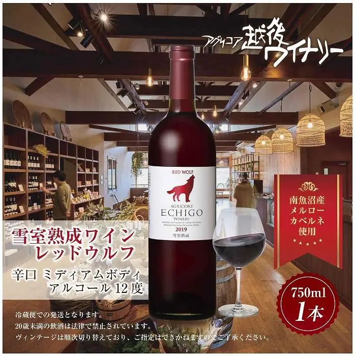 雪室熟成ワイン レッドウルフ 赤ワイン 750ml アグリコア  越後ワイナリー  メルロー カベルネソーヴィニヨン 辛口 ミディアム 度数12% 国産ワイン 魚沼ワイン 送料無料 新潟県 南魚沼市