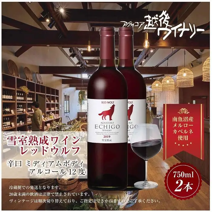 雪室熟成ワイン レッドウルフ 赤ワイン 750ml 2本セット アグリコア  越後ワイナリー  メルロー カベルネソーヴィニヨン 辛口 ミディアム 度数12% 国産ワイン 送料無料 新潟県 南魚沼市