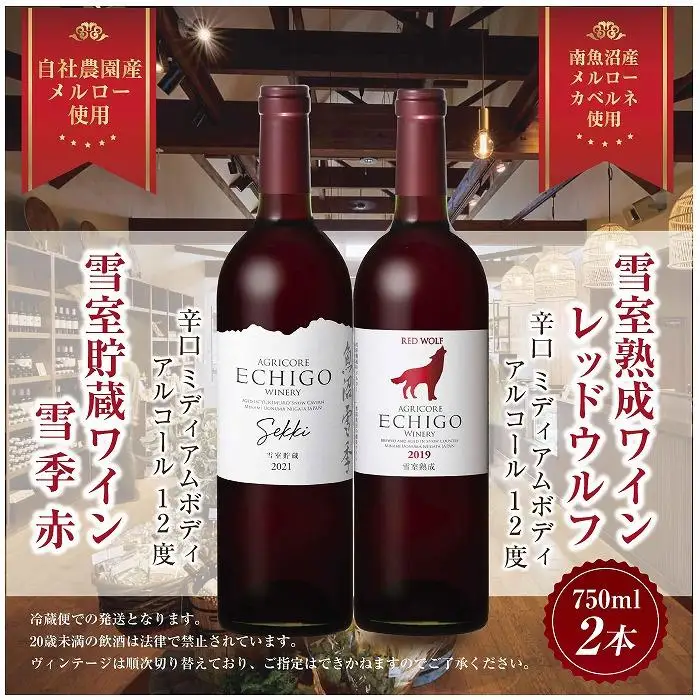 雪室貯蔵ワイン 赤ワイン2種セット 雪季 赤 750ml 雪室熟成レッドウルフ 750ml アグリコア  越後ワイナリー 辛口 アルコール度数12% 国産ワイン 魚沼ワイン 送料無料 新潟県 南魚沼市