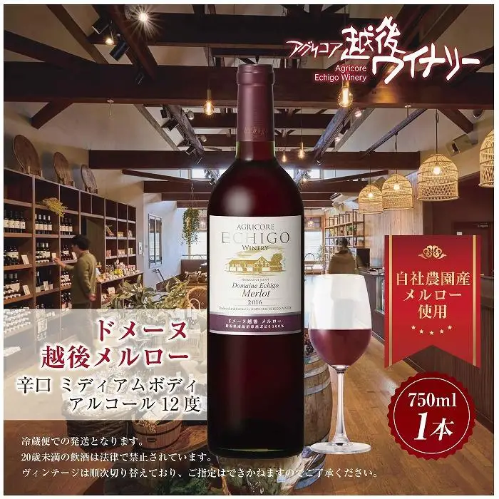 ドメーヌ・越後メルロー  赤 750ml アグリコア  越後ワイナリー  南魚沼市産メルロー 辛口 ミディアムボディ アルコール度数 12% 国産ワイン 魚沼ワイン わいん 送料無料 新潟県 南魚沼市