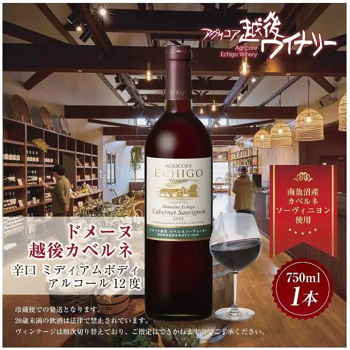 ドメーヌ・越後カベルネ  赤 750ml アグリコア  越後ワイナリー  南魚沼市産カベルネソーヴィニヨン 辛口 ミディアムボディ 度数12% 国産ワイン 魚沼ワイン 送料無料 新潟県 南魚沼市