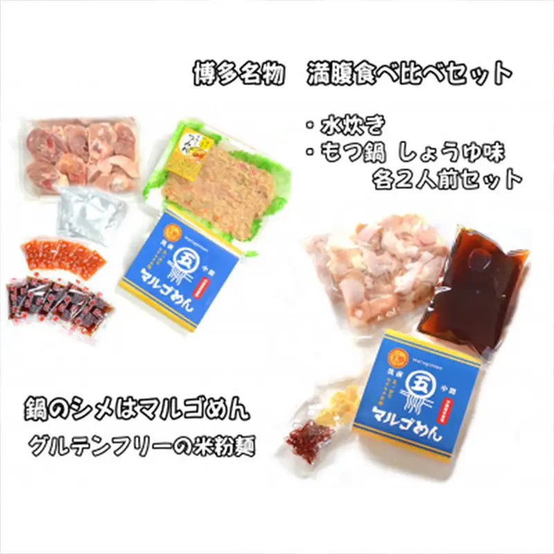 【博多名物】九州産ハーブ鶏水炊き＆国産牛もつ鍋（醤油味）食べ比べセット　各2人前【福岡 お取り寄せ 福岡 お土産 九州 鶏肉 鶏 お肉 牛 牛肉 もつ もつ鍋 福岡土産 取り寄せ グルメ 福岡県 筑前町 送料無料 CA048】【価格改定】