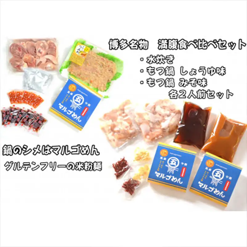 【博多名物】鶏水炊き&もつ鍋2種(醤油味・みそ味) 満腹食べくらべ 2人前（合計6人前）【福岡 お取り寄せ 福岡 お土産 九州 鶏肉 鶏 お肉 牛 牛肉 もつ もつ鍋 福岡土産 取り寄せ グルメ 福岡県 筑前町 送料無料 CA050】