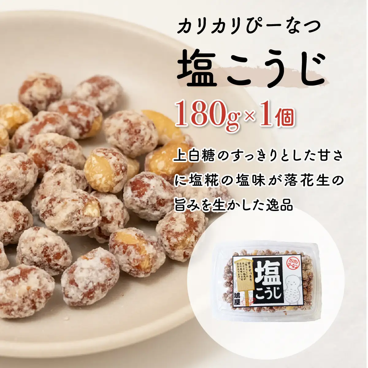 ピーナッツ 5種食べ比べアソートセット | ピーナッツ ピーナツ しそ巻き  鳩屋