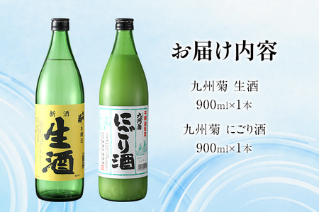 季節限定 九州菊 生酒とにごり酒 2本セット（900ml×2） 飲み比べ 搾りたて フレッシュ 日本酒 地酒 清酒 お酒 晩酌 酒造 九州 福岡 年末年始 お取り寄せ
