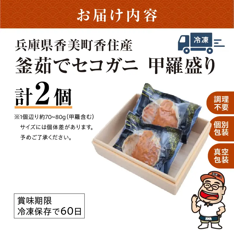 セコガニ 甲羅盛り 約70～80g×2個 総量140g以上 かに カニ  07-115