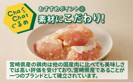 ChaChatぐるめ【宮崎県産若鶏肩肉の塩麹炒め130g×9P】_K16_0098_3